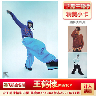 现货 风度21年11月 含王鹤棣内页10P +店赠王鹤棣小卡 飞机盒包 计入销量 风度mensuno杂志2021年11月含王鹤棣内页10P封面随机发