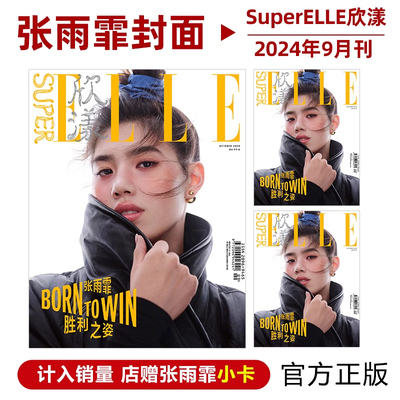 现货 计入销量 SuperELLE欣漾 9月 张雨霏​​​封面+店赠张雨霏小卡 SuperELLE欣漾杂志2024年9/九月 张雨霏​​​封面