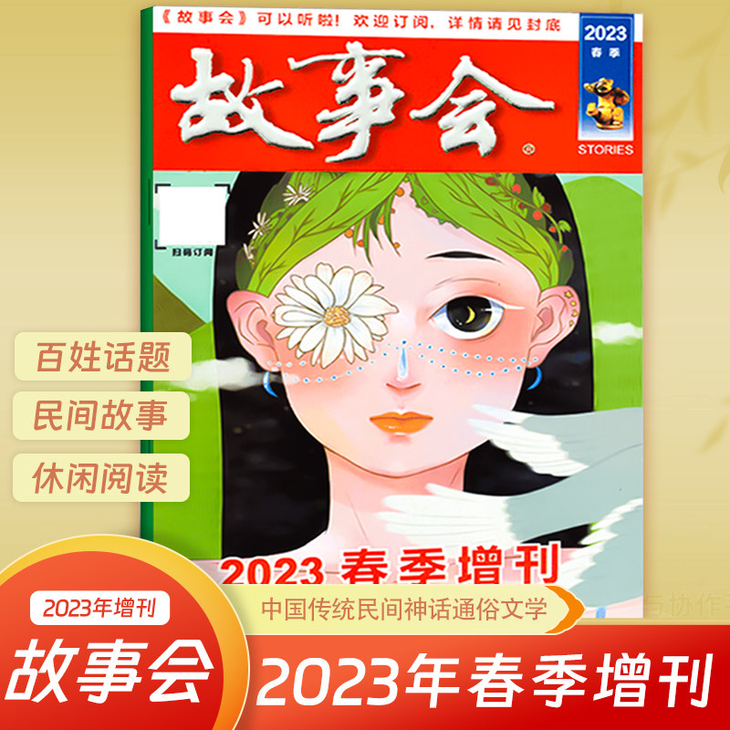 现货 故事会杂志2023年春季增刊 中国传统民间神话故事文学文摘