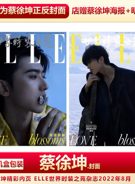 ELLE杂志8月刊蔡徐坤封面