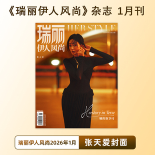 计入销量 瑞丽伊人风尚 1月 张天爱封面 瑞丽伊人风尚杂志2026年1/一月 开年刊 张天爱封面+内页大片