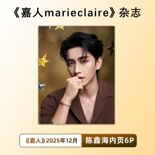 现货 嘉人 12月 陈鑫海内页 嘉人marieclaire杂志2025年12月 陈鑫海内页 封面随机发