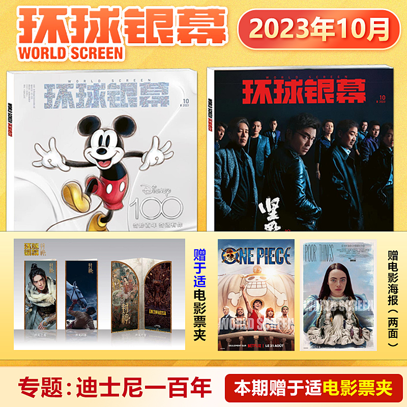 环球银幕杂志2023年10月