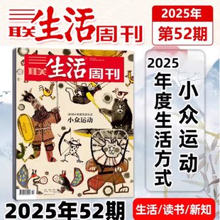 42期 2025年度生活方式 三联生活周刊杂志2025年52 2025年1 52期 小众运动 新闻时政热点话题
