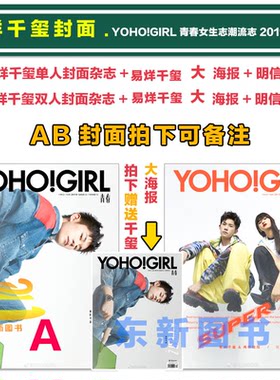 现货包邮 线上版 计入销量【易烊千玺封面+赠千玺大海报+明信片2张】YOHO!GIRL青春女生志潮流志杂志 2019年3月易烊千玺双封面可选