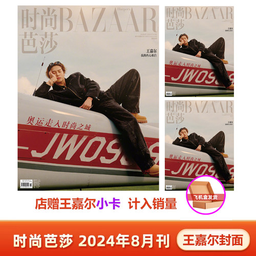时尚芭莎 8月 王嘉尔封面+店赠小卡+飞机盒包 计入销量 时尚芭莎BAZAAR杂志2024年8/八月 王嘉尔封面
