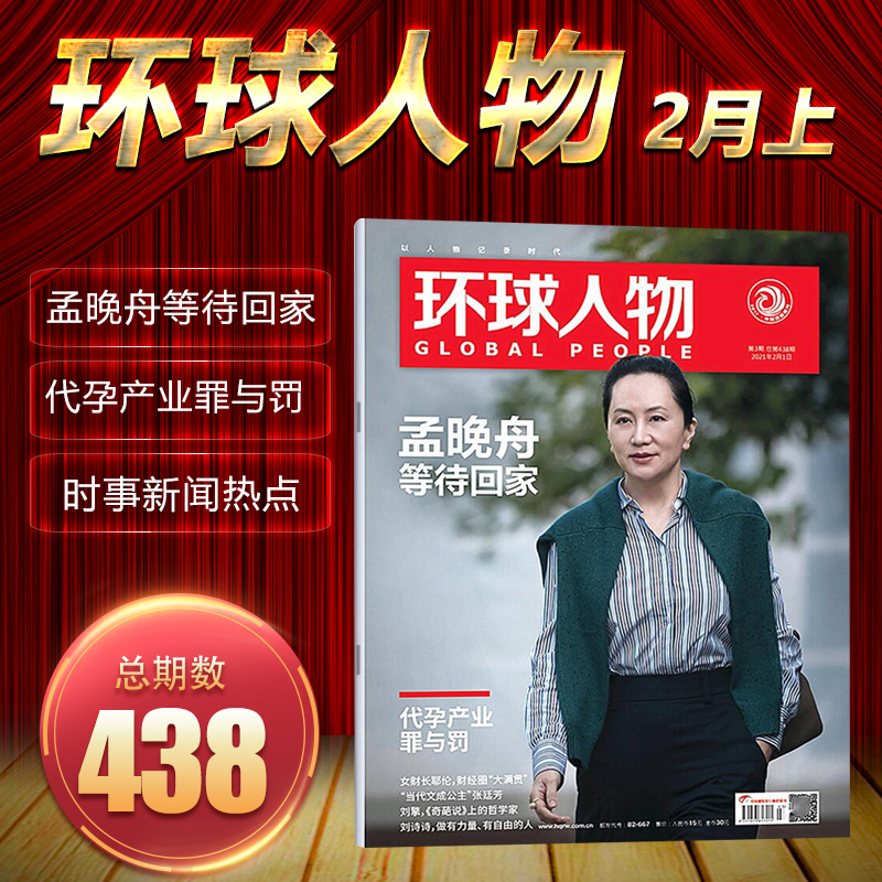 现货环球人物杂志2021年2月上第3期总第438期孟晚舟等待回家代孕产业罪与罚时事热点新闻期刊杂志