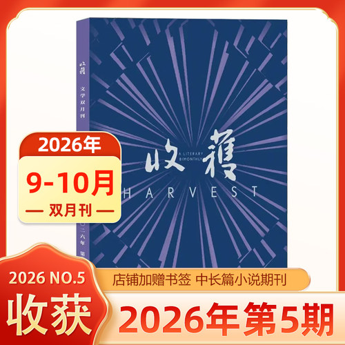 现货 赠书签 收获杂志 2026年9-10月 第5期 文学文摘双月刊 收获杂志2025/2024/2023年第1/2/3/4/5/6期/收获长篇小说2026年夏季卷