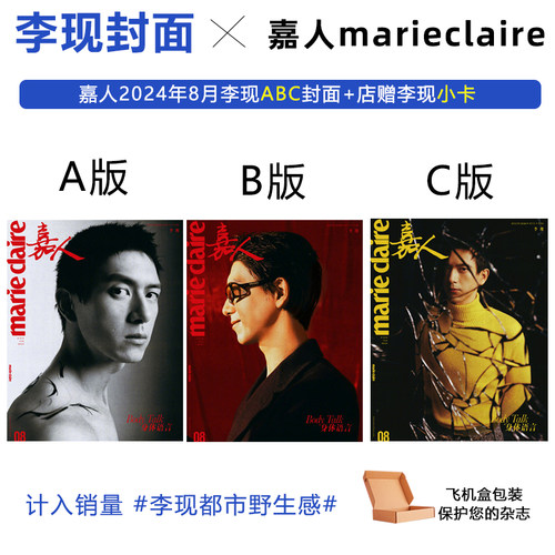 计入销量 嘉人 8月 李现A/B/C封面+店赠小卡 飞机盒包 嘉人marieclaire杂志2024年8/八月 李现封面+内页大片