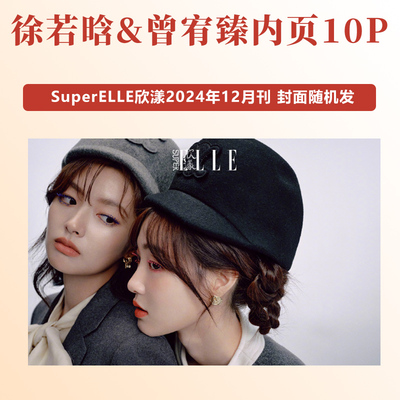 现货 计入销量 欣漾12月 徐若晗&曾宥臻内页10P SuperELLE欣漾2024年12月刊 封面随机发 徐若晗&曾宥臻内页10P
