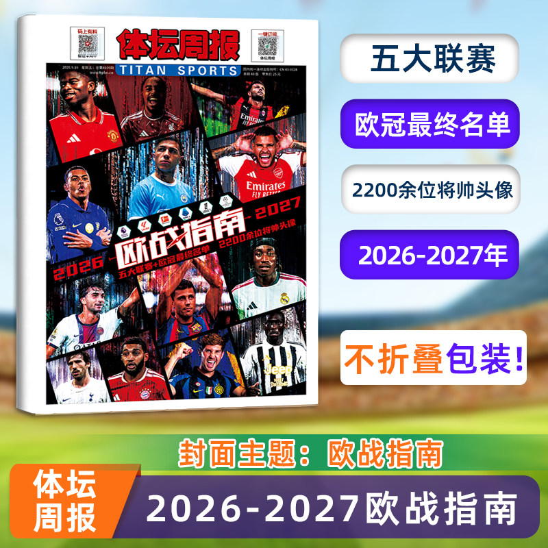 不折叠包装【2026-2027赛季 欧战指南】体坛周报杂志 五大联赛+欧冠最终名单 体坛周报 铜版纸报纸特刊