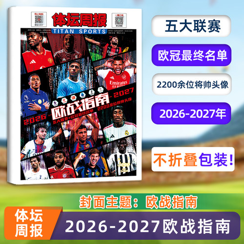 不折叠包装【2026-2027赛季 欧战指南】体坛周报杂志 五大联赛+欧冠最终名单 体坛周报 铜版纸报纸特刊
