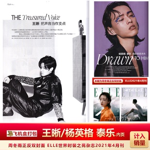 现货 王晰/杨英格 泰乐 内页 周冬雨正反双封面 飞机盒包 ELLE世界时装之苑杂志2021年4月刊周冬雨封面+内页专访
