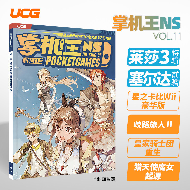 现货 UCG掌机王 NSvol.11 歧路旅人2 塞尔达传说 王国之泪前瞻 皇家骑士团重生 莱莎的炼金工房3属于什么档次？
