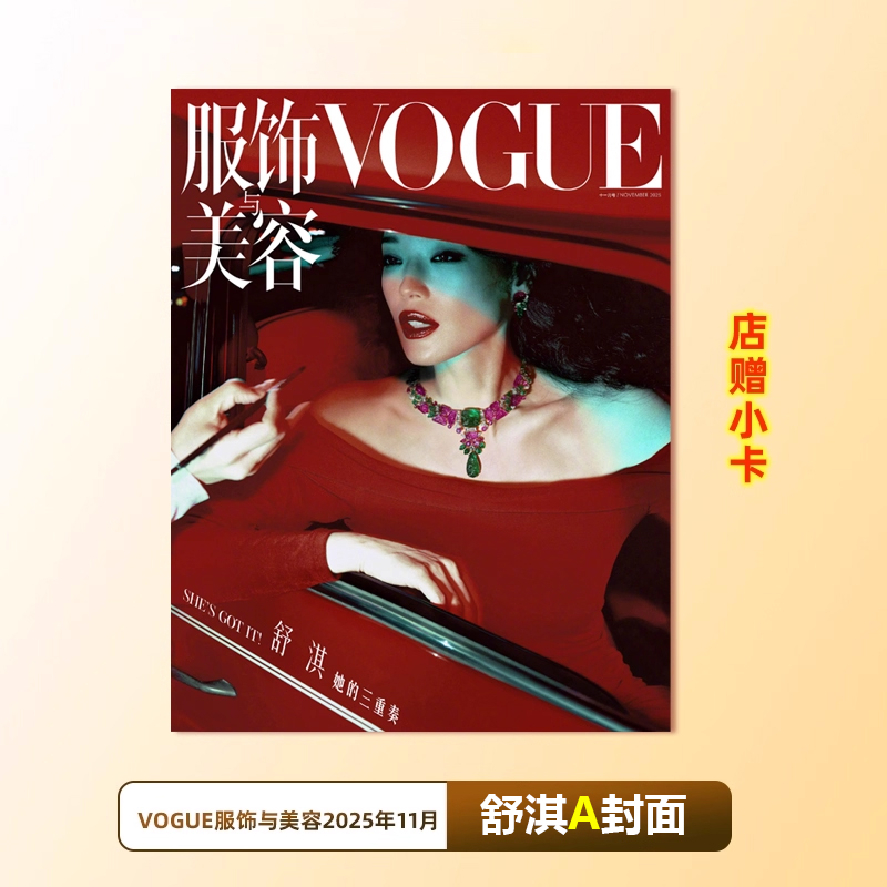 计入销量 VOGUE11月 舒淇封面A/B/C+店赠小卡 VOGUE服饰美容杂志2025年11/十一月 舒淇封面+内页大片