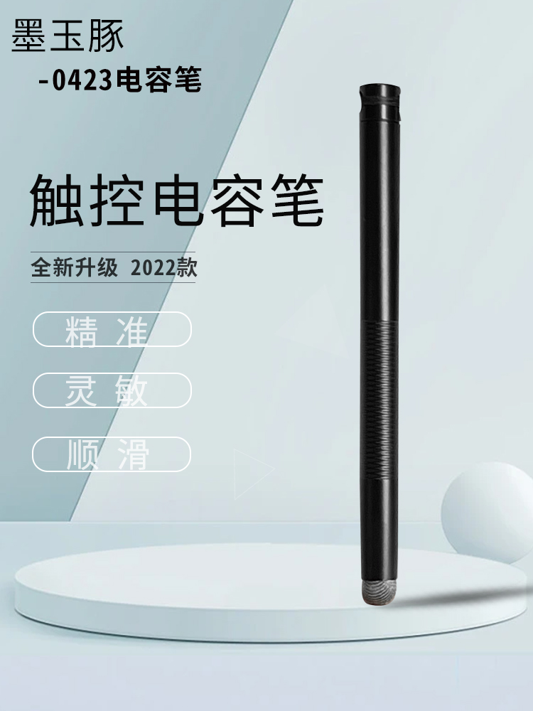 墨玉豚平板电容笔骑行触控笔点击