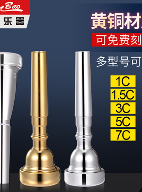 新宝小号号嘴配件黄铜小号嘴7C号嘴镀银1C/1.5C/3C/5C镀金降B调