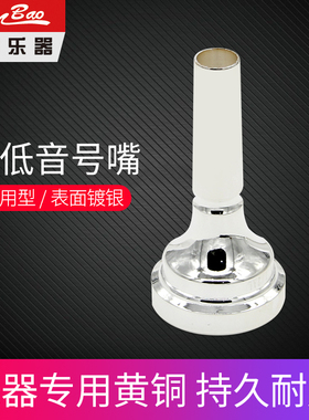 新宝乐器上低音号号嘴扁四键运福来立三键抱号黄铜镀银降B调