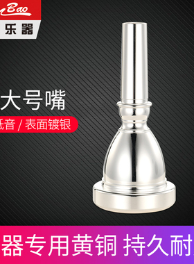 新宝低音大号号嘴大抱号嘴TUBA号号嘴镀银黄铜降B调C调太阳号吹嘴