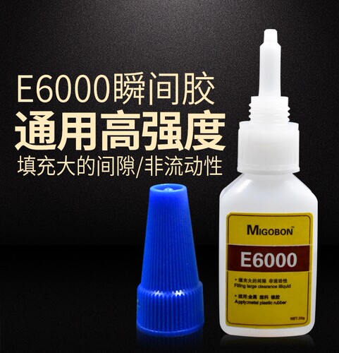 米歌E6000强力胶水塑料橡胶直接粘接万能胶水珠宝陶瓷金属胶水