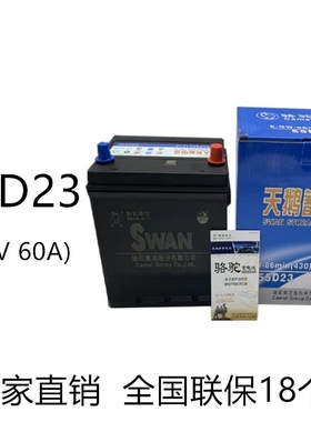 骆驼天鹅55D23蓄电池12V60A适配丰田卡罗拉日产天籁起亚现代电瓶