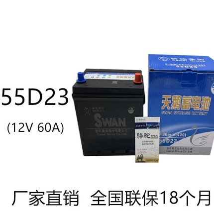 骆驼天鹅55D23蓄电池12V60A适配丰田卡罗拉日产天籁起亚现代电瓶