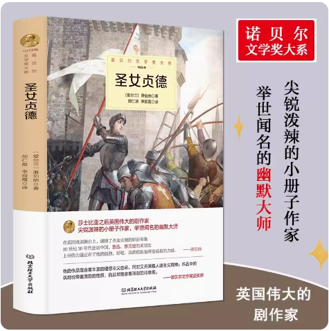 官方正版世界名著-圣女贞德[爱尔兰]萧伯纳诺贝尔文学奖大系莎士比亚之后英国的剧作家北京理工大学出版社