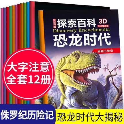 恐龙时代全套12册 注音版3-6-9岁以上幼儿科普亲子故事图书 3D复原恐龙百科侏罗纪公园 小学生课外阅读儿童探索频道世界大百科全书