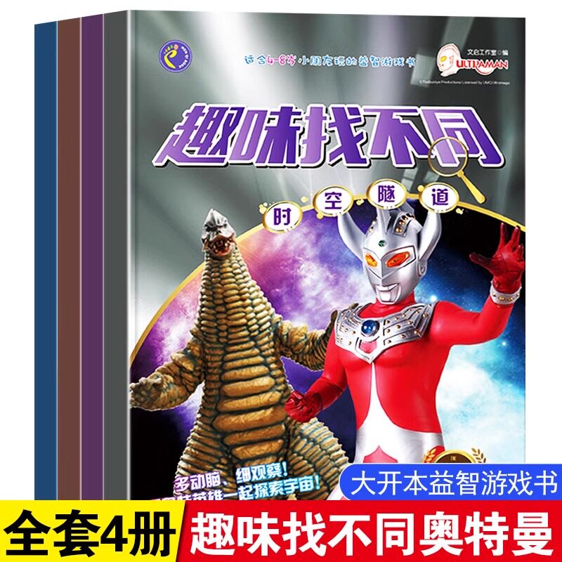 奥特曼趣味找不同专注力训练8岁 奥特曼找不同4岁男童益智书3到5岁幼儿看图找不同6岁以上幼儿园男孩儿童走迷宫训练书籍图书10岁