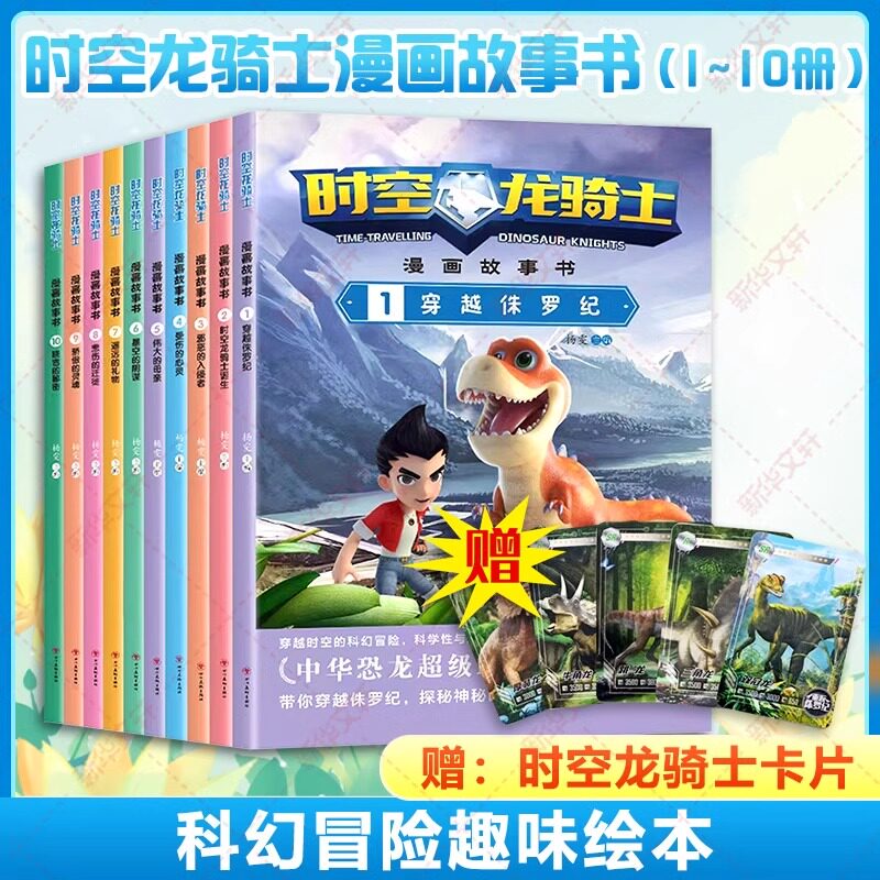 时空龙骑士漫画故事书套装1-10册 中华恐龙超级IP 儿童科幻冒险趣味绘本故事书全彩漫画版带你穿越侏罗纪探索神秘的恐龙世