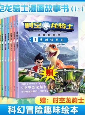 时空龙骑士漫画故事书套装1-10册 中华恐龙超级IP 儿童科幻冒险趣味绘本故事书全彩漫画版带你穿越侏罗纪探索神秘的恐龙世界幼儿书