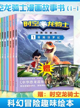 时空龙骑士漫画故事书套装1-10册 中华恐龙超级IP 儿童科幻冒险趣味绘本故事书全彩漫画版带你穿越侏罗纪探索神秘的恐龙世界幼儿书