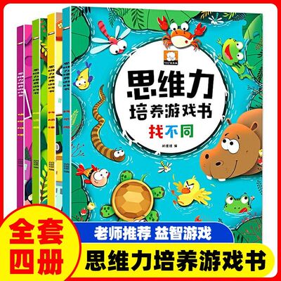 儿童专注力思维训练书游戏书全脑左右脑开发找不同找规律专项训练迷宫益智幼儿园3-6岁启蒙早教书小学生一二年级玩具捉迷藏图画书
