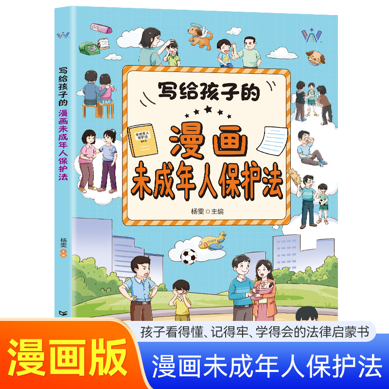写给孩子的未成年人保护法漫画版小学生课外阅读书籍6-15岁儿童学校社会家庭反伤害学校霸凌民法典未成年人保护法为基础编著漫画书图片