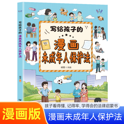 写给孩子的未成年人保护法漫画版小学生课外阅读书籍6-15岁儿童学校社会家庭反伤害学校霸凌民法典未成年人保护法为基础编著漫画书