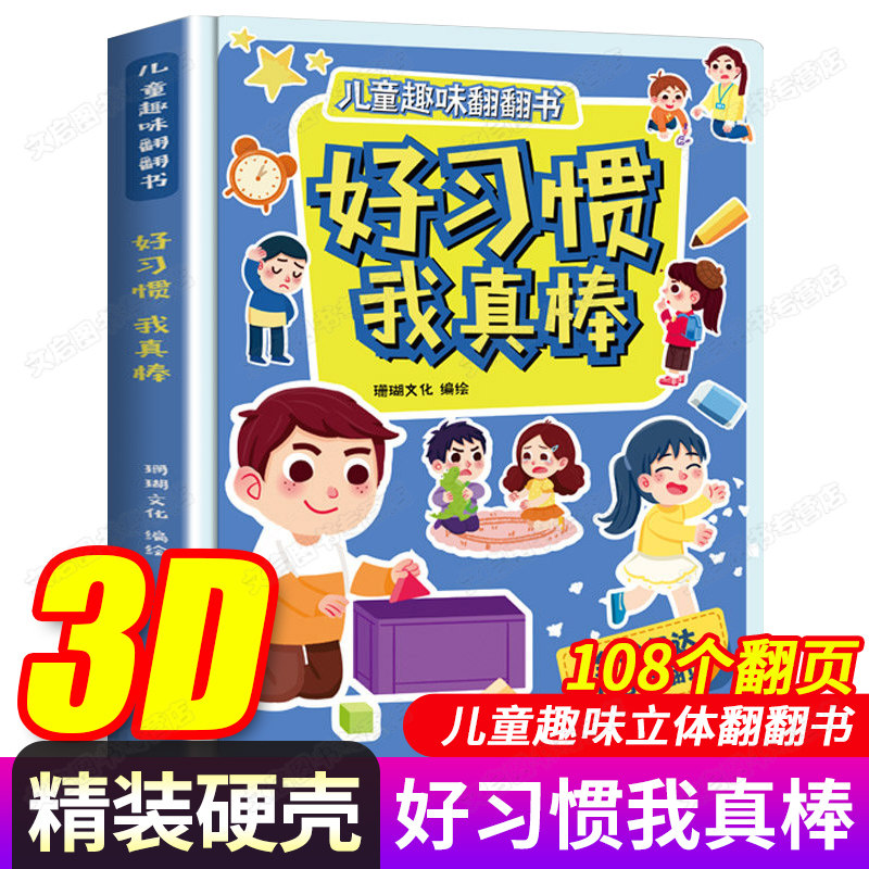 好习惯我真棒儿童趣味翻翻书绘本硬壳3d立体书幼儿立体翻翻书2到3-4-5-6岁宝宝书籍故事书幼儿园行为习惯教养与情绪管理