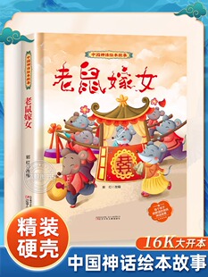 中国神话传说绘本故事3 老鼠嫁女绘本 6岁以上经典 幼儿民间故事图画书 童话老鼠娶新娘 小学生一年级阅读课外书非注音版 精装