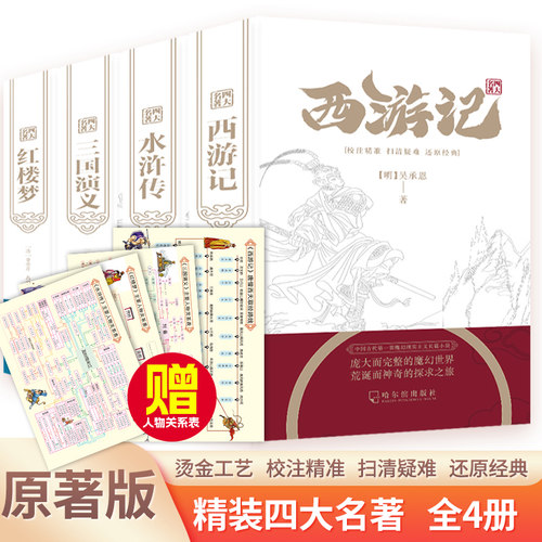 精装硬壳无删减完整版四大名著原著正版全套4册青少年珍藏版三国演义 水浒传 西游记 红楼梦青少初中生人教版文言文注释五年级必读
