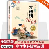 80二三四五六年级1到6年级通用正版 小学一年级必备古诗75 必读文言文古诗文小升初169首加新 注音版 小学生必背古诗词75十80首人教版