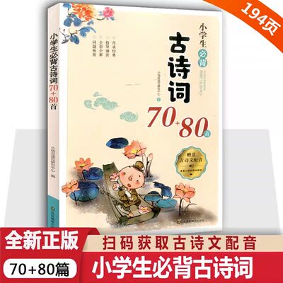 小学生必背古诗词75十80首人教版