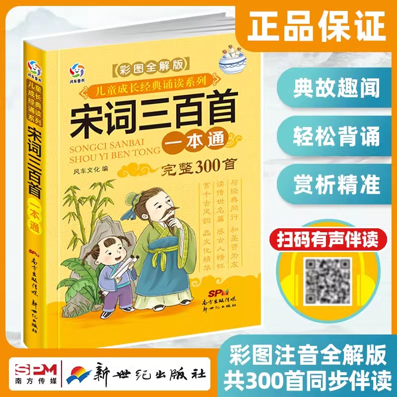 宋词三百首小学生彩图注音版 宋词300首正版全集幼儿早教书籍 幼儿园大班绘本儿童古诗故事书 小学一二三年级课外阅读经典书目