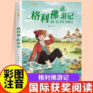 格列佛游记注音版一年级二年级儿童文学系列课外阅读书籍6-8岁以上适合小学生看的少儿名著故事书小学三年级语文课外阅读经典丛书