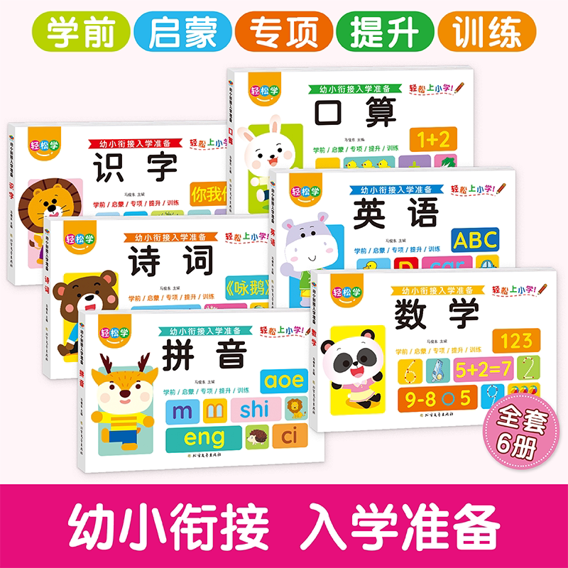 幼小衔接入学准备学前启蒙专项提升训练口算英语数学识字诗词拼音一日一练入学准备习题册天天练幼儿园小中大班入学前准备专项训练图片