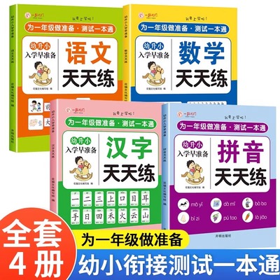 为一年级做准备幼小衔接教材全套4册 拼音+汉字+语文+数学同步练习测试幼升小入学准备中大班学前每日专项训 幼升小学前班教材大班