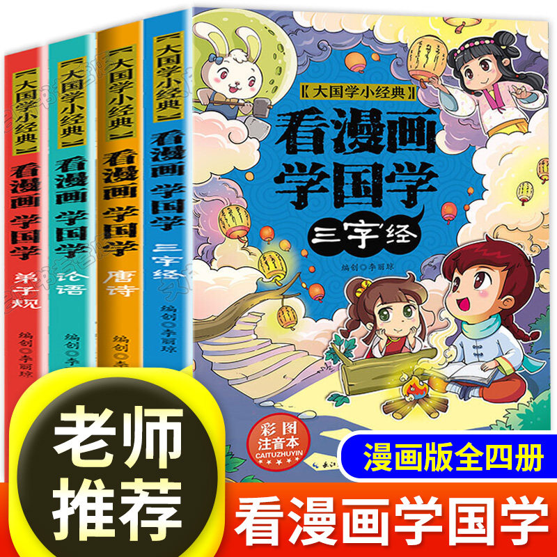 看漫画学国学全套4册注音版唐诗三百首完整版论语弟子规三字经儿童书籍6 8 10 12岁小学生一二三年级课外阅读书小学老师推荐必读 文启图书专营店