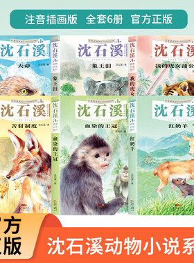 【正版现货】彩绘注音版全套6册沈石溪动物小说系列全集 红奶羊象王泪天命一二三四五六年级小学生课外阅读正版书籍我的虎女蒲公英