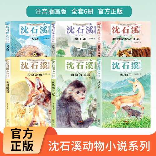 【正版现货】彩绘注音版全套6册沈石溪动物小说系列全集 红奶羊象王泪天命一二三四五六年级小学生课外阅读正版书籍我的虎女蒲公英