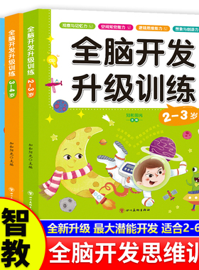 全脑开发升级思维训练 2-3-4-5-6岁宝宝书籍益智早教逻辑专注力训练启蒙早教书儿童绘本中班大班幼儿园游戏连线书本左右脑智力潜能
