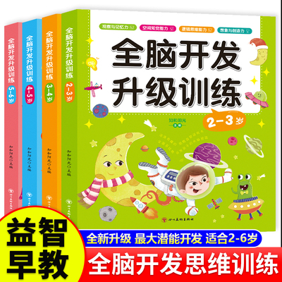 全脑开发升级思维训练 2-3-4-5-6岁宝宝书籍益智早教逻辑专注力训练启蒙早教书儿童绘本中班大班幼儿园游戏连线书本左右脑智力潜能