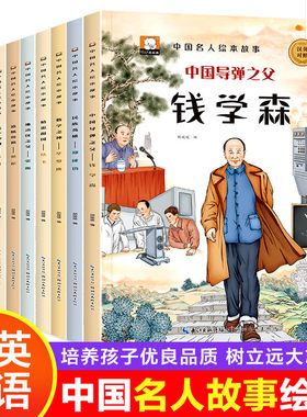 儿童绘本中国名人故事全套10册宝宝读物3-8一6岁孩子阅读的书中英双语幼儿启蒙早教书钱学森孔子岳飞屈原经典 中国名人故事
